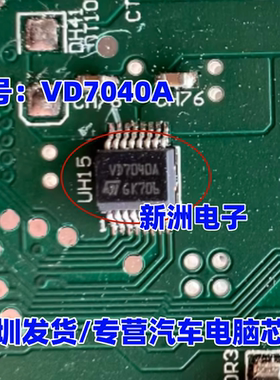 VS7040A 16脚 适用汽车电脑板常用易损驱动芯片 全新原装