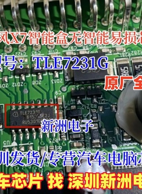 TLE7231G 适用陆风X7比亚迪东风风光幻速智能盒无智能易损IC芯片