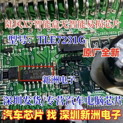 TLE7231G 适用陆风X7比亚迪东风风光幻速智能盒无智能芯片 全新