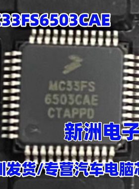 MC33FS6503CAE 新能源BSM电池电源管理芯片 LQFP-48 进口芯片
