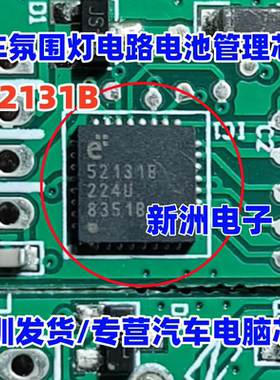 E52131B 52131B 适用大众车型汽车氛围灯电路电池管理芯片 QFN