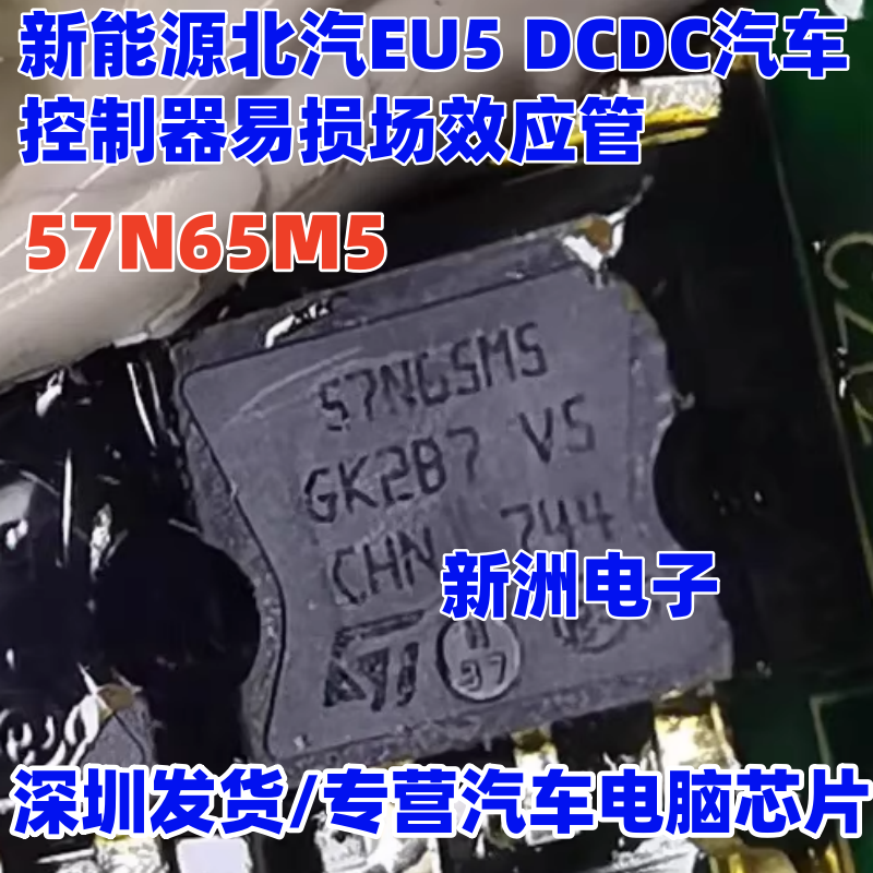 57N65M5 适用新能源北汽EU5 DCDC汽车控制器易损场效应管 TO-263