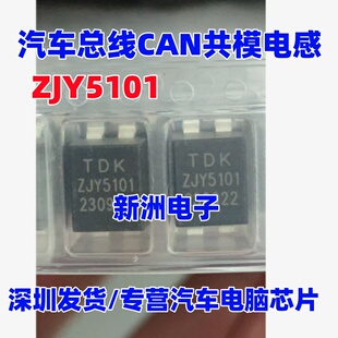 ZJY5101 汽车总线CAN共模电感 贴片电感 贴片共模滤波器