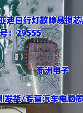 29555 3PEAK 29555 适用比亚迪日行灯故障易损芯片汽车电脑灯光IC