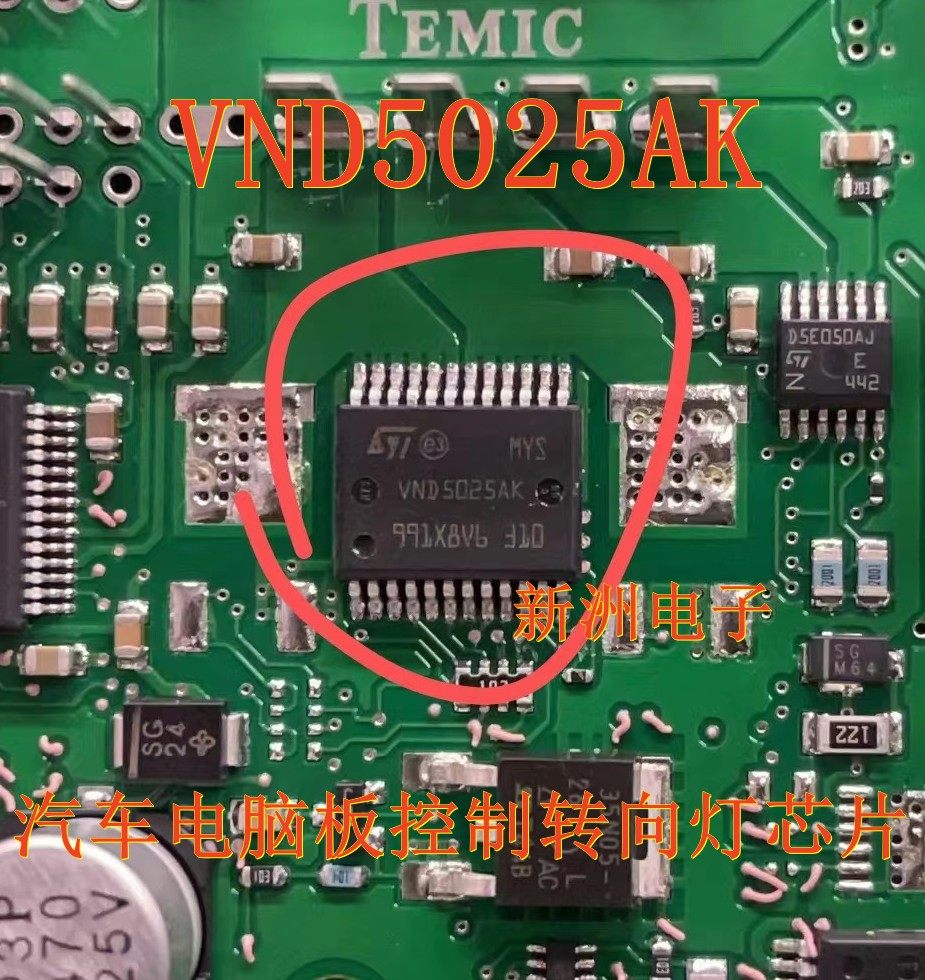 VND5025AK 适用大众斯柯达明锐汽车车身BCM电脑转向灯 车灯芯片
