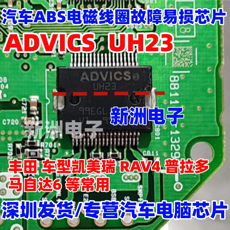 UH23 ADVICS 适用丰田凯美瑞马自达ABS 电脑电磁线圈易损芯片全新