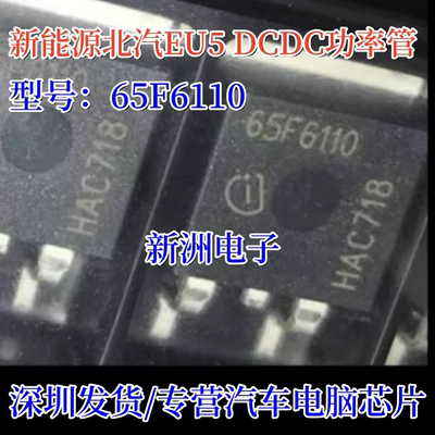 65F6110 65F6110A TO263 适用新能源北汽EU5 DCDC常用易损功率管