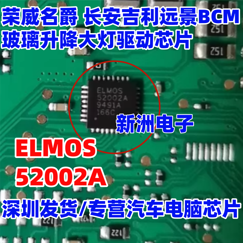 52002A ELMOS52002A  适用吉利远景BCM易损芯片 现货  QFN 封装