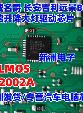 52002A ELMOS52002A 适用北汽昌河大灯吉利远景BCM 电源芯片 QFN
