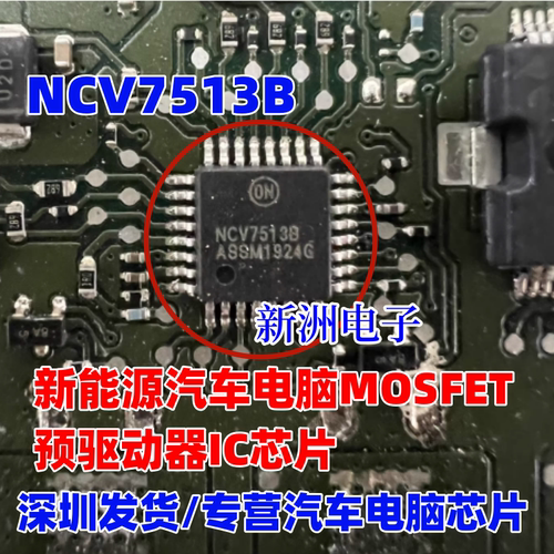 NCV7513B 新能源汽车电脑板MOSFET预驱动器IC芯片 全新进口