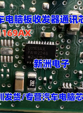 U1169AX UJA1169ATK/X UJA1169AX 适用汽车电脑通讯芯片 全新进口