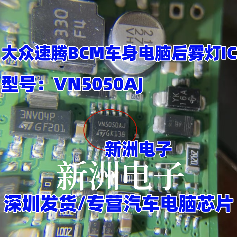 VN5050AJ 适用大众速腾BCM车身电脑易损后雾灯芯片IC 全新进口