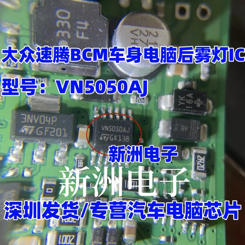 VN5050AJ 适用大众速腾BCM车身电脑易损后雾灯芯片IC  全新进口