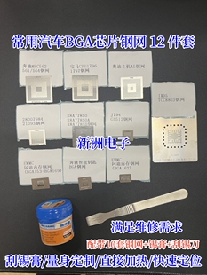 适用BIRNE芯片导航J794EMMC内存BGA植锡钢网套件