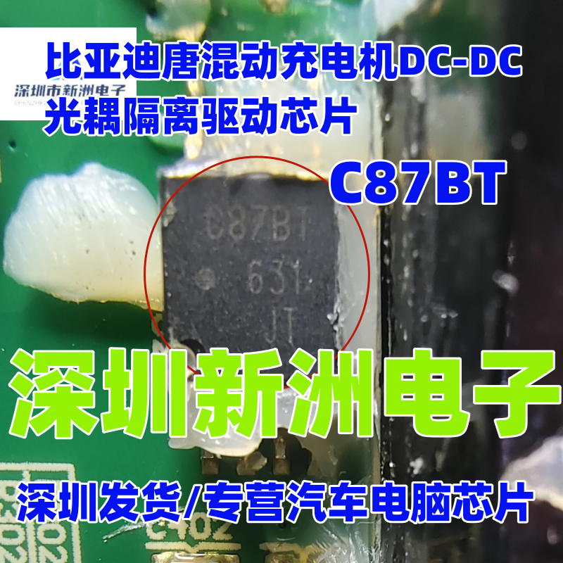 C87BT ACPL-C87BT 适用比亚迪唐混动充电机DCDC光耦隔离驱动芯片