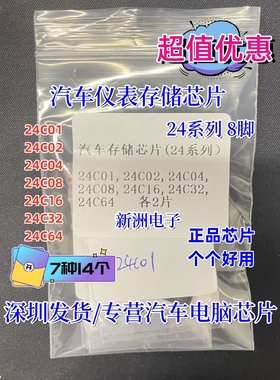 汽车仪表存储芯片 24C01,24C02,24C04,24C08,24C16,24C32,24C64