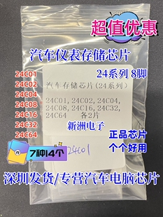 汽车仪表存储芯片 24C01,24C02,24C04,24C08,24C16,24C32,24C64