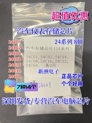 汽车仪表存储芯片 24C01,24C02,24C04,24C08,24C16,24C32,24C64