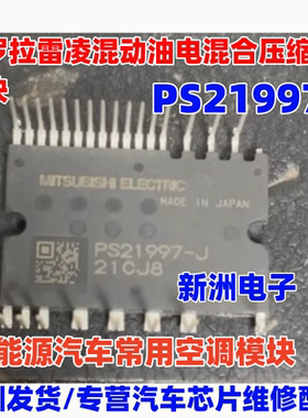 PS21997-J 适用卡罗拉雷凌混动新能源汽车空调压缩机主板IGBT模块