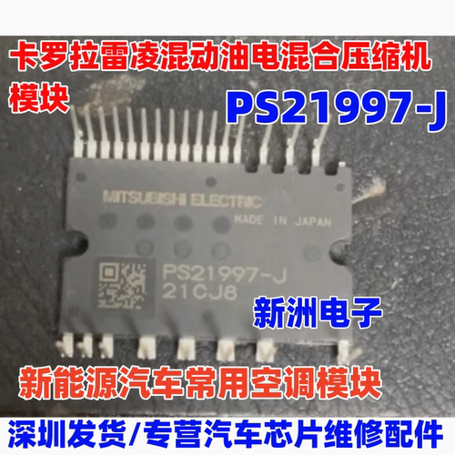 PS21997-J 适用卡罗拉雷凌混动新能源汽车空调压缩机主板IGBT模块