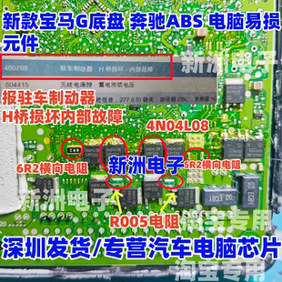驻车制动器H桥损坏三极管 R005适用奔驰宝马ABS电脑 4N04L08 6R2