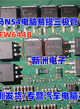 IRFW644B 适用宝马N54发动机电脑易损三极管