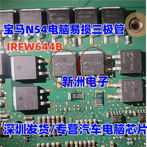IRFW644B 适用宝马N54发动机电脑易损三极管