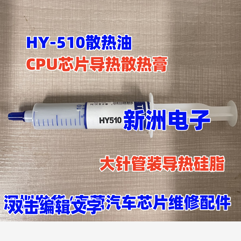 散热维修电脑板CPU芯片 导热散热膏CPU芯片导热散热膏 大针管装