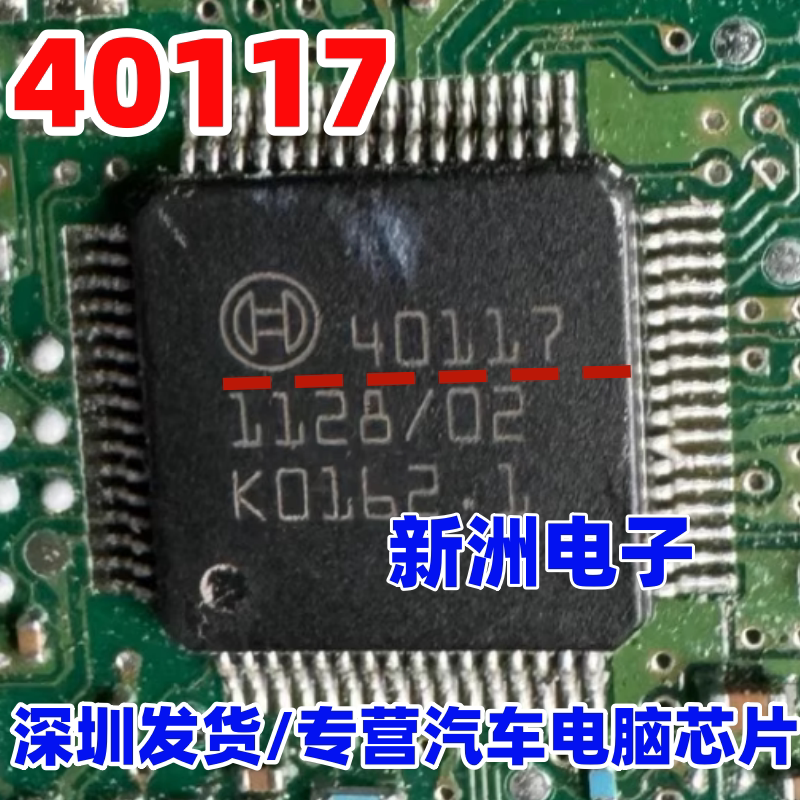 40117 适用MEG17.9.8 现代电脑喷油芯片新款宝马众泰变速箱驱动IC