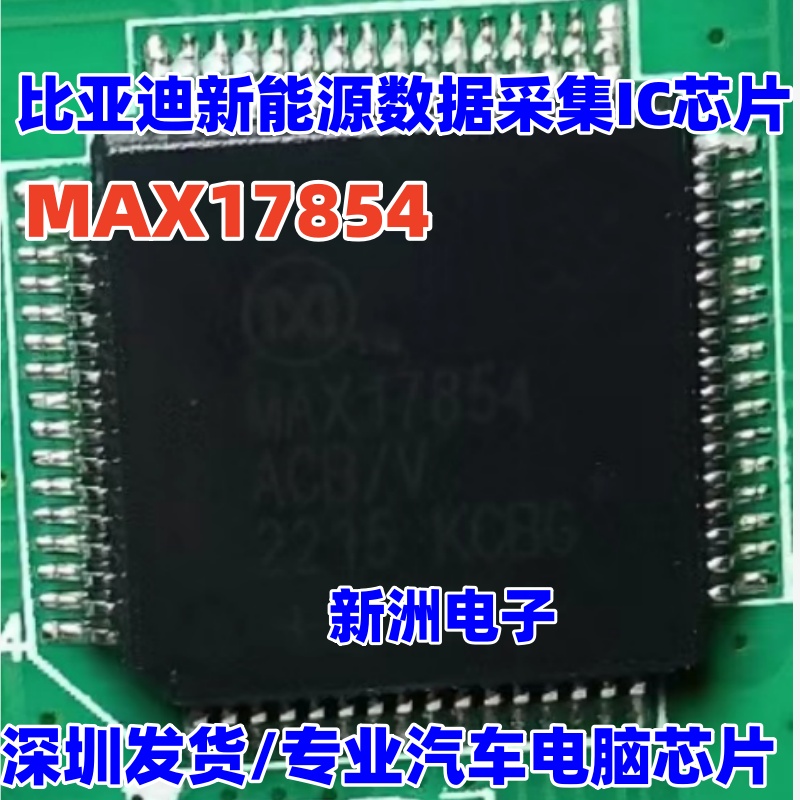 MAX17854 MAX17854ACB/V 适用比亚迪新能源数据采集IC芯片4051AQ1