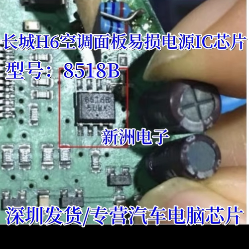 8518B 适用长城H6汽车AC空调面板易损电源IC芯片模块 SOP8 全新