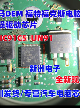 ATIC91C5 UN91 适用宝马DEM 福特福克斯电脑板易损驱动ic芯片全新