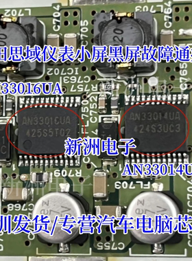 AN33016UA AN33014UA 适用本田思域小屏副仪表背光驱动IC芯片模块