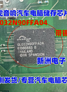 GL032N90FFA04 S29GL032N90FFA04 适用路虎音响汽车电脑储存芯片