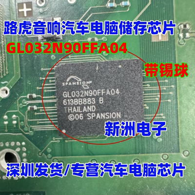 GL032N90FFA04 S29GL032N90FFA04 适用路虎音响汽车电脑储存芯片
