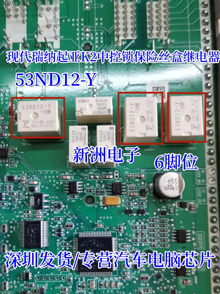 53ND12-Y HW适用现代瑞纳起亚K2中控锁汽车电脑板常用继电器6脚