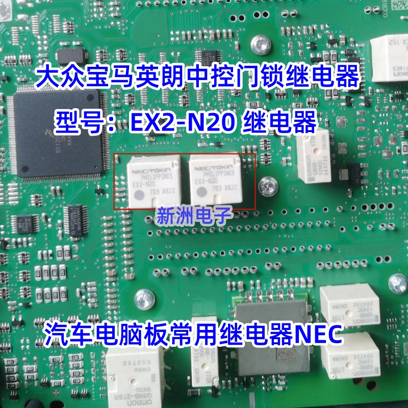 EX2-N20适用汽车电脑板常用继电器NEC进口10脚位中控锁继电器