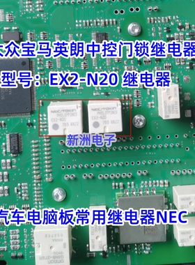 EX2-N20 适用朗逸速腾英朗新桑塔纳中控门锁常用继电器
