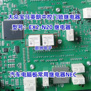 EX2 适用朗逸速腾英朗新桑塔纳中控门锁常用继电器 N20