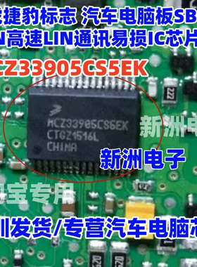 MCZ33905CS5EK 适用路虎捷豹标志SBC与CAN高速LIN通讯易损IC芯片
