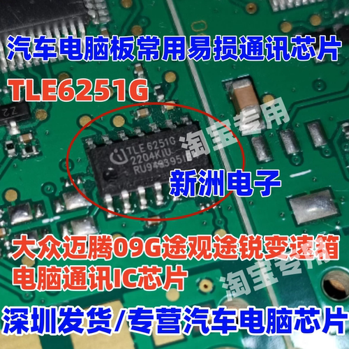 TLE6251G 适用大众 迈腾09G途观途锐变速箱电脑通讯芯片 汽车芯片