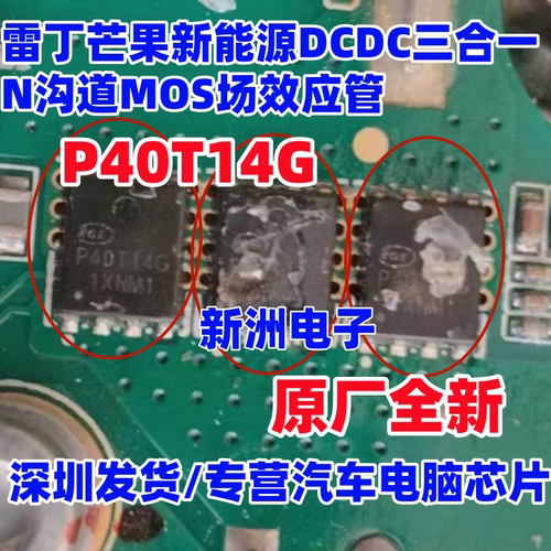 P40T14G 适用雷丁芒果新能源DCDC三合一N沟道MOS场效应管芯片全新