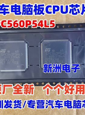 SPC560P54L5 适用汽车电脑板CPU芯片微控制器处理器 全新空白