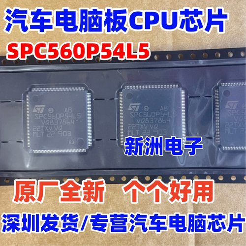 SPC560P54L5 适用汽车电脑板CPU芯片微控制器处理器 全新空白