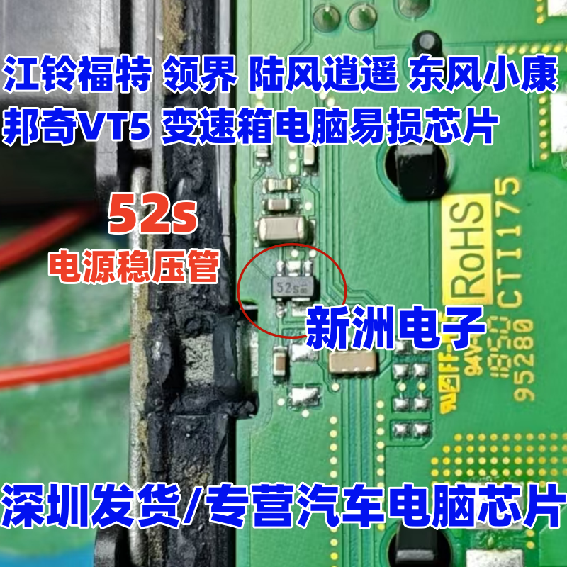 52s 52S 适用江铃福特 东风小康邦奇VT5变速箱电脑电源稳压管芯片