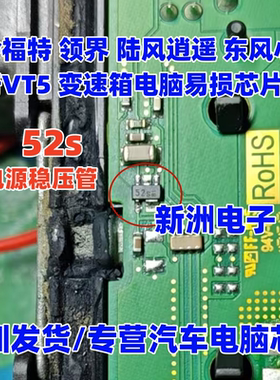 52s 52S 适用江铃福特 东风小康邦奇VT5变速箱电脑电源稳压管芯片