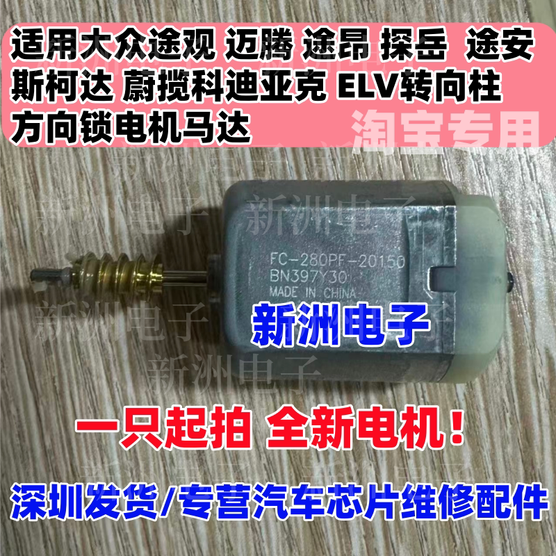 适用大众途观 迈腾 途昂 探岳途安斯柯达科迪亚克ELV方向锁电机