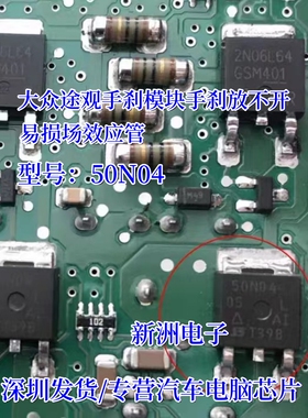 50N04 50N0405L 15N06适用大众途观手刹放不开易损场效应三极管