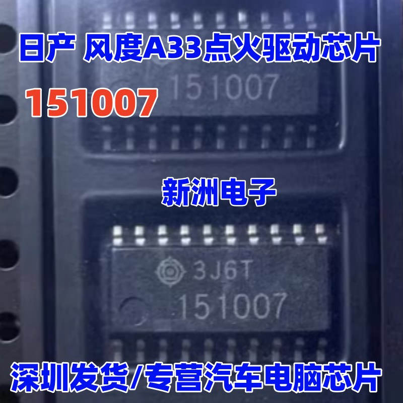 151007 适用日产 风度A33点火驱动模块芯片 汽车发动机电脑板芯片
