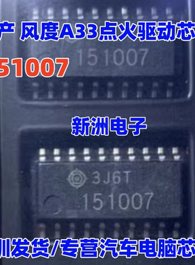 151007 适用日产 风度A33点火驱动模块芯片 汽车发动机电脑板芯片